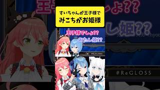 みこめっとが『王子様とお姫様』であることに気づくフブさん【さくらみこ星街すいせい白上フブキホロライブ切り抜き】shorts [upl. by Skier]