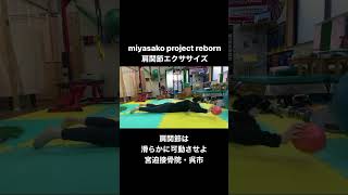 miyasako project reborn 肩関節エクササイズ 肩関節は滑らかに可動させよ！宮迫接骨院・呉市 体幹連動トレーニング 体幹トレーニング 肩関節エクササイズ肩関節ストレッチ [upl. by Nevla]