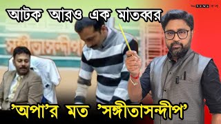 অপার পরে নজরে সঙ্গীতাসন্দীপ জালে উঠল আরও এক মাতব্বর [upl. by Ignaz]