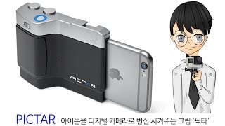 PICTAR 아이폰을 디지털 카메라로 변신 시켜주는 그립 픽타스나이퍼 뉴스룸 [upl. by Sugna]