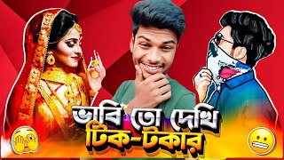 সাদিকুল রোস্টার এর বউ হল আসলে TikTok R 🤭😂 roast Xadikulgamer360 [upl. by Docile]