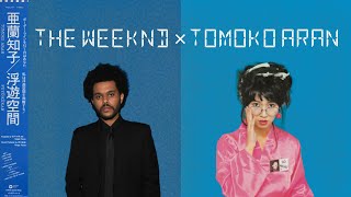 【Mashup】The Weeknd × Tomoko Aran亜蘭知子Out of TimeMidnight Pretenders [upl. by Engapmahc]