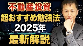 【2025年問題・2030年問題に備えた】不動産投資で利益を最大化するおすすめ勉強法を解説 [upl. by Assina]