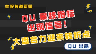 【QU】 818 QU 暴跌指标出现信号！ 大盘合力迎来转折点 [upl. by Backler]