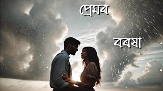 প্ৰেমৰ বৰষা  Premor Boroxa  Assamese Cover Song [upl. by Lyssa]