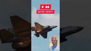 F 35 lightning ডঃ ইউনুসBangladesh Air forcefighter jetlocket Martinmilitary weapons news [upl. by Alonso183]