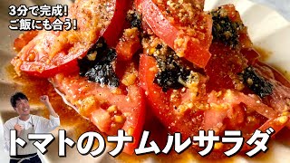 超簡単3分で完成！ご飯にも合う！トマトのナムルサラダの作り方 [upl. by Nerro]