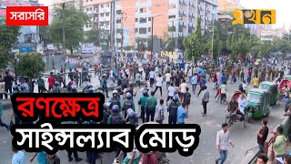 LIVE রাজধানীর সাইন্সল্যাবে ঢাকা কলেজ ও সিটি কলেজের মধ্যে সংঘর্ষ  Dhaka College  City College [upl. by Ecirpac164]