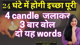 24 घंटे में होगी WISH पूरी 😱 URGENT WISH SPELL ✅ MOST POWERFUL INSTANT RESULTS [upl. by Sirap896]