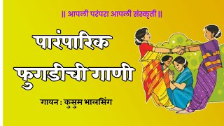 फुगडीची पारंपारिक आणि सुरेल गाणी  Kusum Bhalsing [upl. by Aisirtap429]