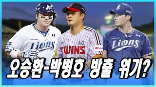 삼성 라이온즈 FA 영입 대박 하지만 오승환박병호 방출 위기 최원태 영입 후 남은 숙제들 ft 외국인 선수 재계약 유망주 성장 2023 전망 [upl. by Richmound]