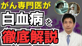 白血病は治る0歳から高齢者まで発症する白血病の初期症状と治療法 急性骨髄性白血病 急性リンパ性白血病【がん専門医が語る】 [upl. by Papotto]