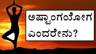 Ashtanga Yoga in Kannada  About Ashtanga Yoga [upl. by Lashond]