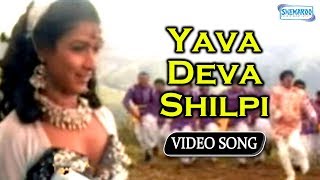 Yava Deva Shilpi  Appaji  Vishuvardhan  Sharanya  Kannada Hit Song [upl. by Elayor]