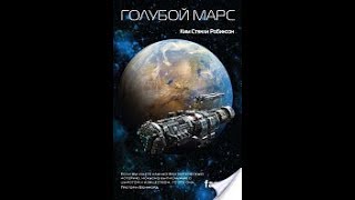 Ким Стэнли Робинсон  Голубой Марс Часть 4 аудиокнига [upl. by Attenaej160]