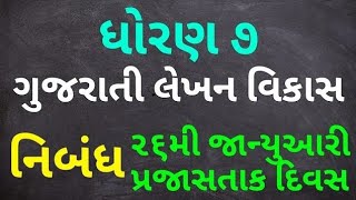 Dhoran 7 Gujarati Lekhan Vikas Nibandh 26 January Swadhyaypothi  Std 7 Gujarati Lekhan Vikas [upl. by Nrubyar]