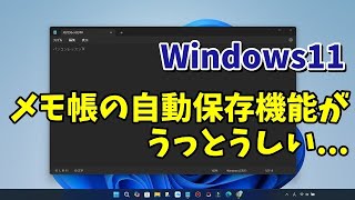 Windows11のメモ帳の自動保存機能をオフにする方法 [upl. by Sualohcin829]