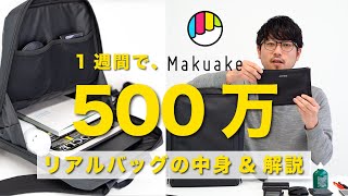 【通勤ビジネスリュックの中身】Makuake開始1週間で500万達成｜リアルバッグの中身紹介｜荷物が少ないビジネスマン [upl. by Gautious]