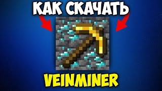 Как Скачать и Установить VeinMiner в Майнкрафт  Veinminer Майнкрафт [upl. by Sauls]