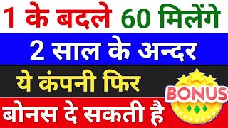 Bonus 1 के बदले 60 शेयर  bonus share latest news bonusandsplit  bonus and split [upl. by Weibel]