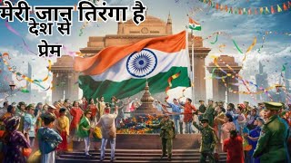 मेरी जान तिरंगा है देश से प्रेम Meri jaan tiranga hai desh se pirem new deh bhakti song [upl. by Attenahs115]