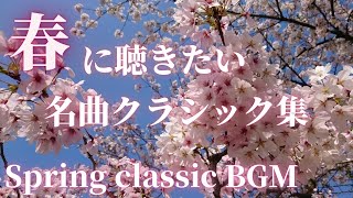 【名曲クラシック】春に聴きたい名曲クラシック集 モーツァルト、リスト、メリカント、ベートーヴェン他 作業用BGM 勉強用BGM Spring BGM [upl. by Naahs359]