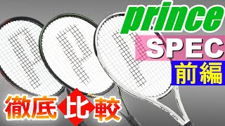 【テニス】前編 プリンス ラケット 選び方 徹底解説 Prince Racquet Spec【どっぺ】 [upl. by Margette840]