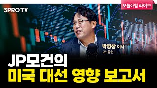 투자에 도움되는 중요한 뉴스들241021 f 교보증권 박병창 이사 마켓 인사이드 [upl. by Davide]