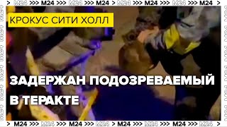 ЭКСКЛЮЗИВ Задержание подозреваемого у Крокус Сити Холла возможно принимавшего участие в теракте [upl. by Welby]