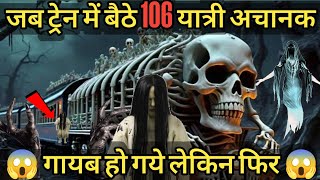 एक ट्रेन 106 यात्रियों के साथ गायब हो गई😱लेकिन फिर 110 सालों के बाद।। zanetti train mystery [upl. by Ahseniuq630]