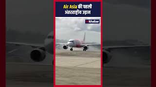 Air Asia की पहली अंतरराष्ट्रीय उड़ान shorts [upl. by Aggappera340]