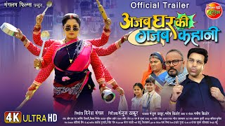 Official Trailer  Ajab Ghar Ki Gajab Kahani  Anand Ojha Anjana Singh  New Bhojpuri Movie 2024 [upl. by Greabe]