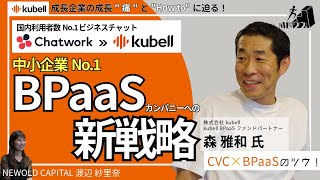 kubell（旧Chatwork）が社名変更して取り組む新戦略「中小企業No1 BPaaSカンパニー」への挑戦（成長ツウ！／株式会社kubell 森様） [upl. by Yeltrab]