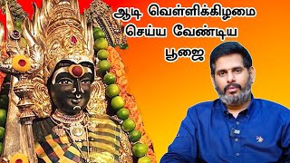 ஆடி முதல் வெள்ளி செய்ய வேண்டிய பூஜை எது Aadi velli 1st week pooja at home  Anmeegathagaval ASM [upl. by Mylan946]