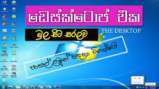 Basic of Desktop in Sinhala [upl. by Liemaj]