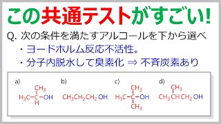 【共通テスト化学解説】サクッと解けないとヤバイ ヨードホルム反応と不斉炭素 [upl. by Mulac28]