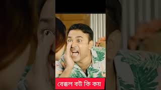 Bakkol Bou 2। Bangla Natok 2024। Tonmoy Sohel। Manoshi Prokrity। Full Natok। Iqsan Rony  বেক্কল বউ২ [upl. by Suedaht]