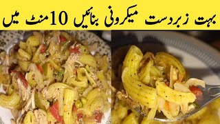 How To Make Macaroni By All types recipe with rgZabardast Chicken Macaroni Recipe 10 minutes Mai [upl. by Kayla657]