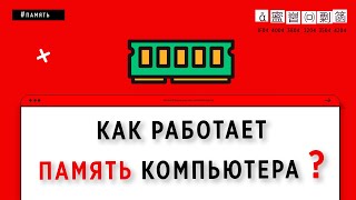 КАК РАБОТАЕТ ПАМЯТЬ КОМПЬЮТЕРА  ОСНОВЫ ПРОГРАММИРОВАНИЯ [upl. by Tavish]