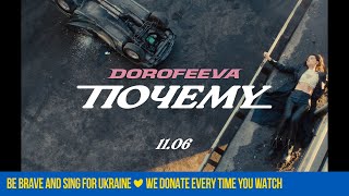 DOROFEEVA  Почему Official Teaser [upl. by Rento74]