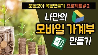 푼돈모아 목돈만들기 2 2019년 엑셀가계부 다운로드  모바일 가계부 만들기  빚 빨리 갚는 노하우 [upl. by Oretna]