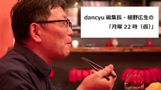 dancyu編集長・植野広生の「月曜22時（仮）」20220620 [upl. by Ayoj792]