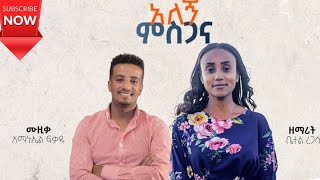 betelregasa protestantmezmur ዘማሪት ቤተል ረጋሳ “ አለኝ ምስጋና “ Alegn Misgana new Protestant mezmur 2021 [upl. by Nadler355]