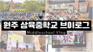 학교 홍보💖 원주 삼육중학교 10년생의 학교생활 밀착 브이로그 🤭 Wonju Sahmyook middle school 원주삼육중 홍보영상 10년생 브이로그 [upl. by Alphonso]