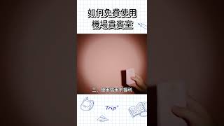 怎麼做？才能免費使用機場貴賓室 [upl. by Ytima]