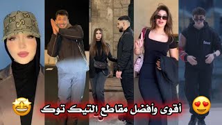 أقوى و أفضل مقاطع التيك 🔥🤩 على الأغاني الجزائرية ❤‍🩹😍 🇩🇿✨ TikTok Algeria2024 [upl. by Aihsitan139]