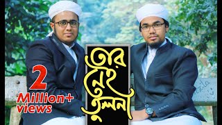 Tar Nei Tulona by Abu Rayhan amp Husain Adnan  Kalarab  New Islamic Song 2017 [upl. by Auburn446]