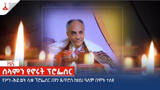 ሰላምን የኖሩት ፕሮፌሰር Etv  Ethiopia  News zena [upl. by Boehike]