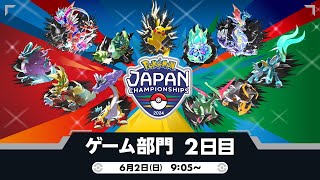 【公式】「ポケモンジャパンチャンピオンシップス2024」ゲーム部門2日目 [upl. by Srevart]