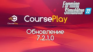 FS22 Обновление CoursePlay 7210 Разгрузка на поле и подборщик [upl. by Neleag]